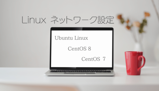 CentOS/Ubuntuネットワーク周りの設定方法まとめ