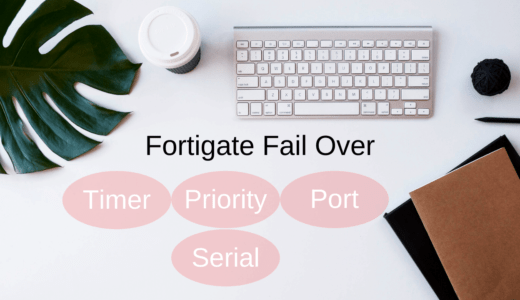 Fortigateで手動フェイルオーバー/フェイルバックさせるときに知っておきたいこと