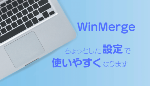 WinMerge日本語版の使い方