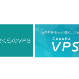 さくらのVPSとConoHa VPS ｜ プランやサーバースペックを徹底比較