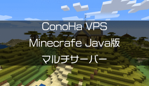 最短10分！「ConoHa VPS」でMinecraft Java版のマルチサーバーを作る方法
