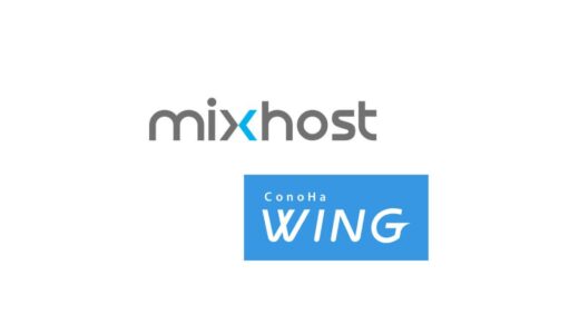 mixhostとConoHa WING｜プランやスペックを徹底比較